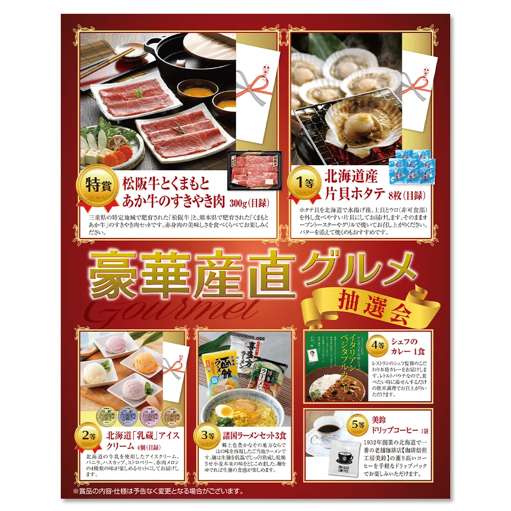 豪華産直グルメ抽選会50人用