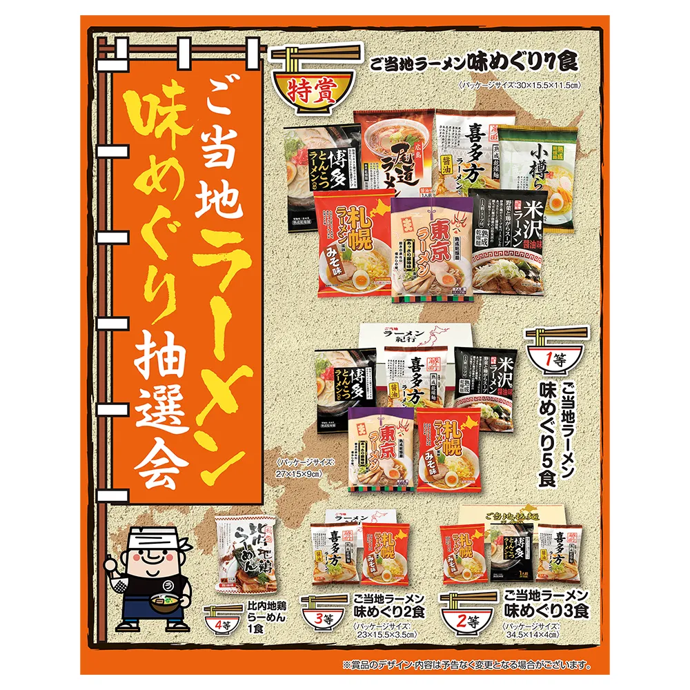 ご当地ラーメン味めぐり抽選会50人用