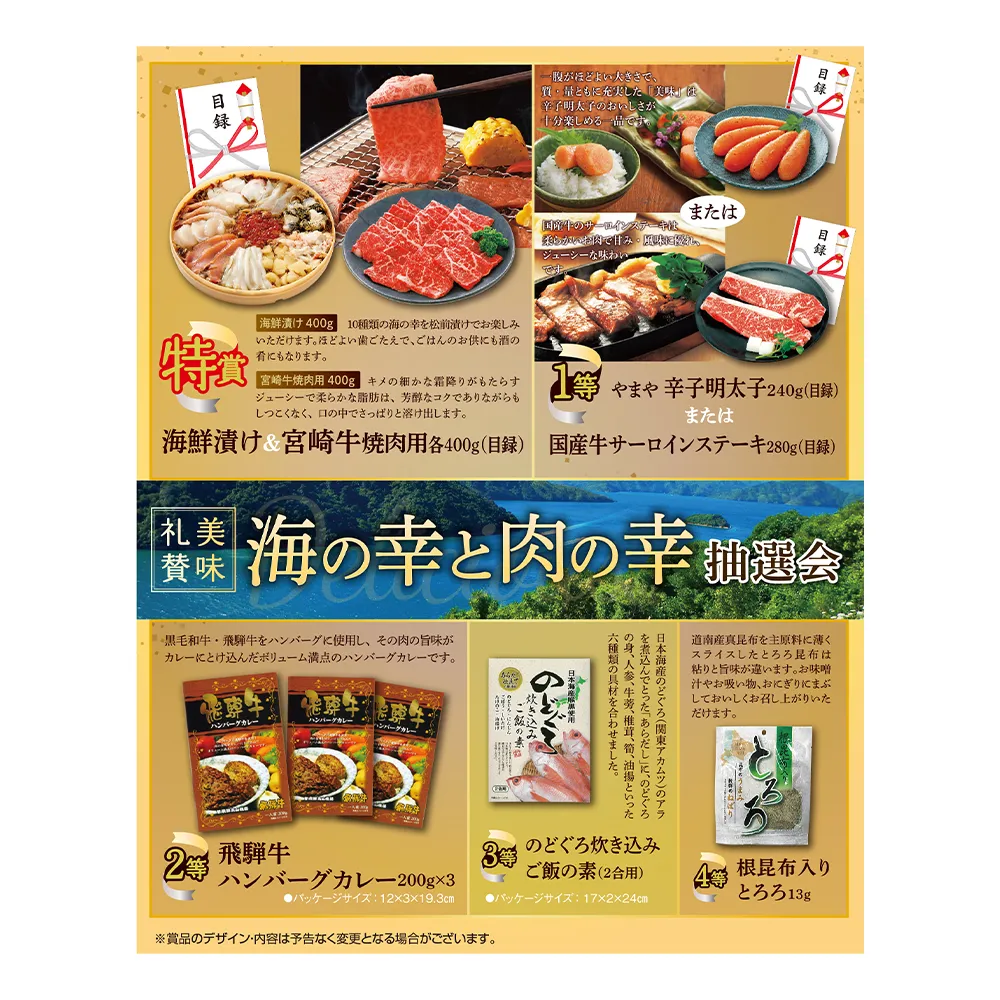 美味礼賛　海の幸と肉の幸抽選会30人用