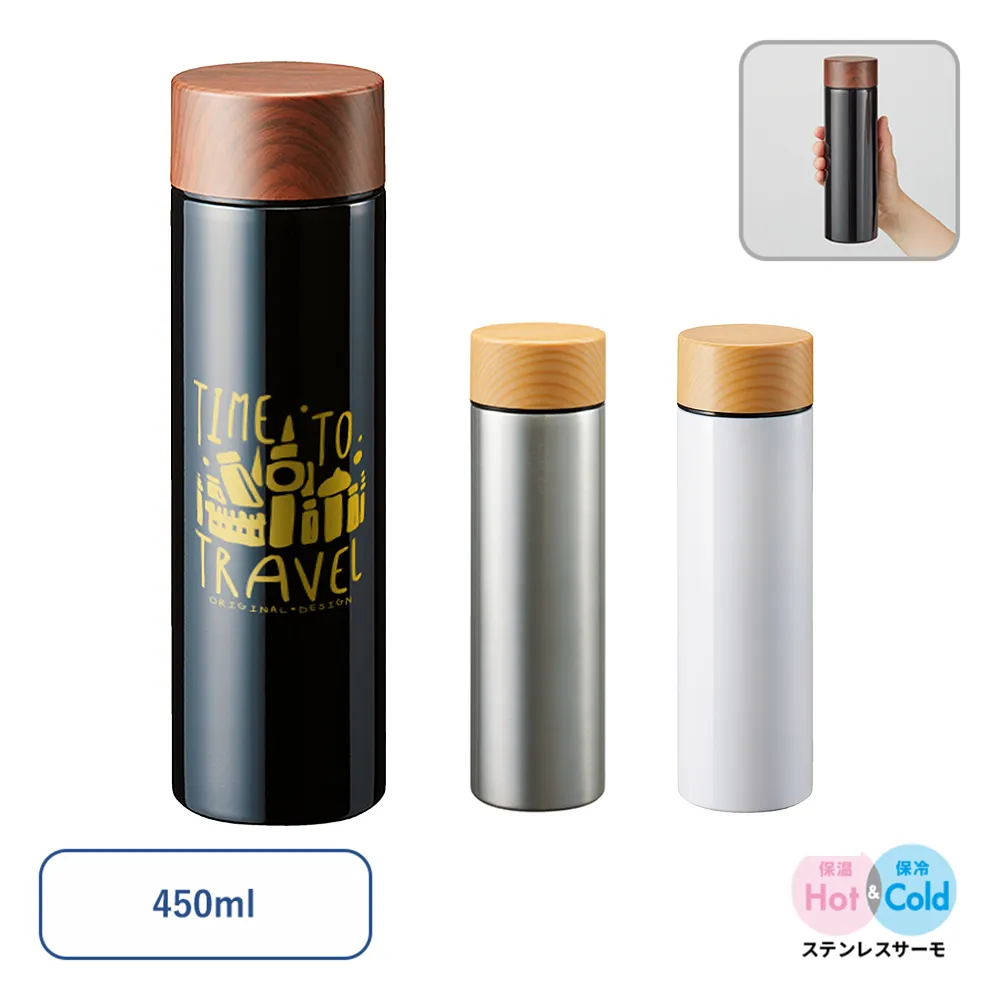 木目調サーモステンレスボトル450ml