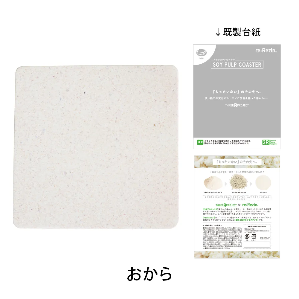 re:Rezin　角型コースター(バイオマスプラスチック)【既製台紙】