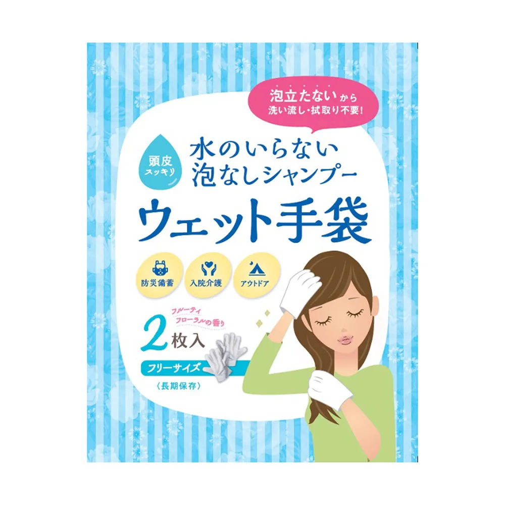 水のいらない泡なしシャンプー ウェット手袋(2枚入)