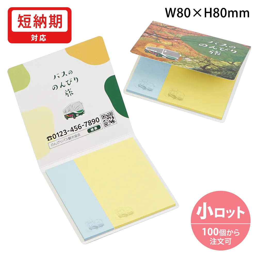 表紙カバー付ふせんB-1タイプ(短納期)