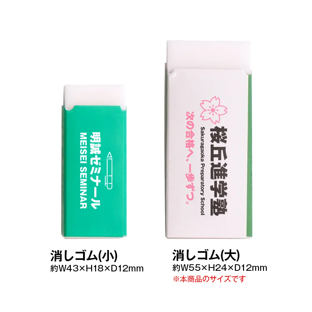 小ロット消しゴム(大)