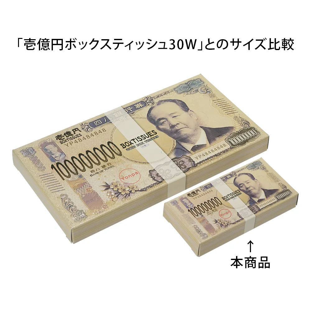 ミニミニ新壱億円BOXティッシュ10W