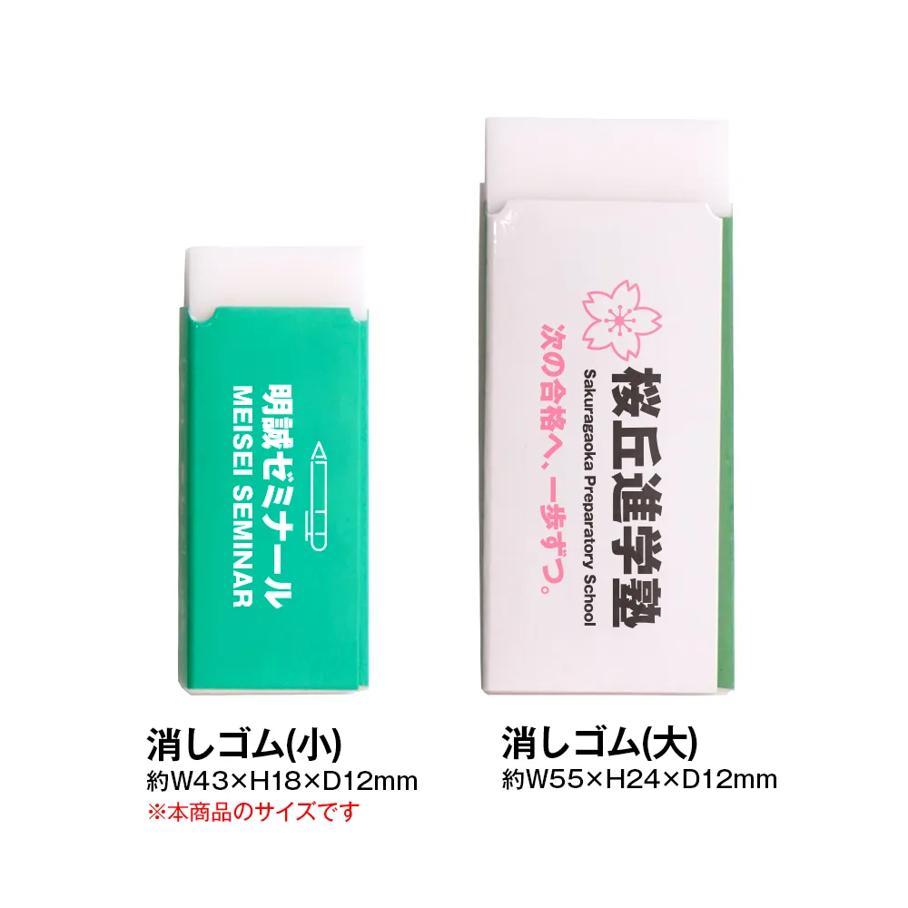 小ロット消しゴム