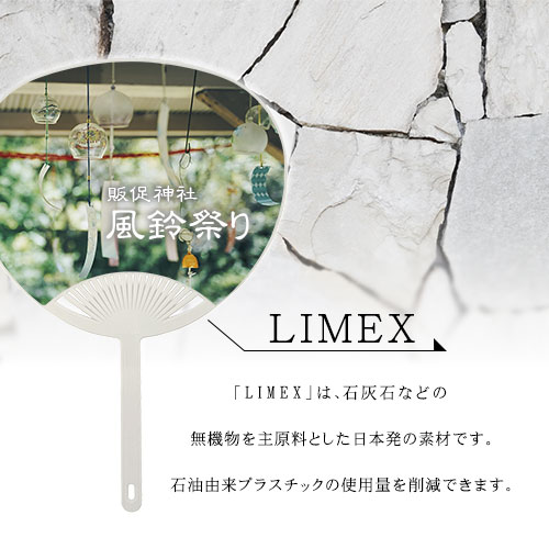 LIMEX製うちわ