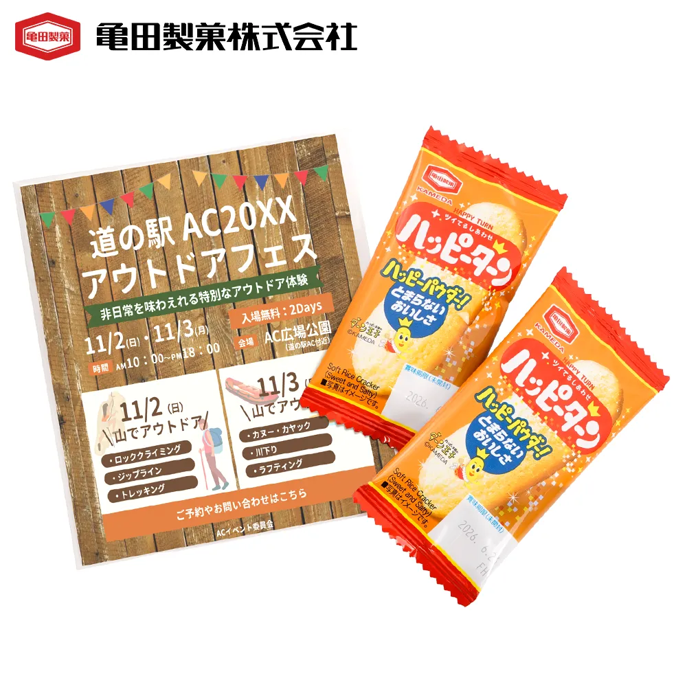 1枚ハッピーターン2袋入り(オリジナルチラシ)