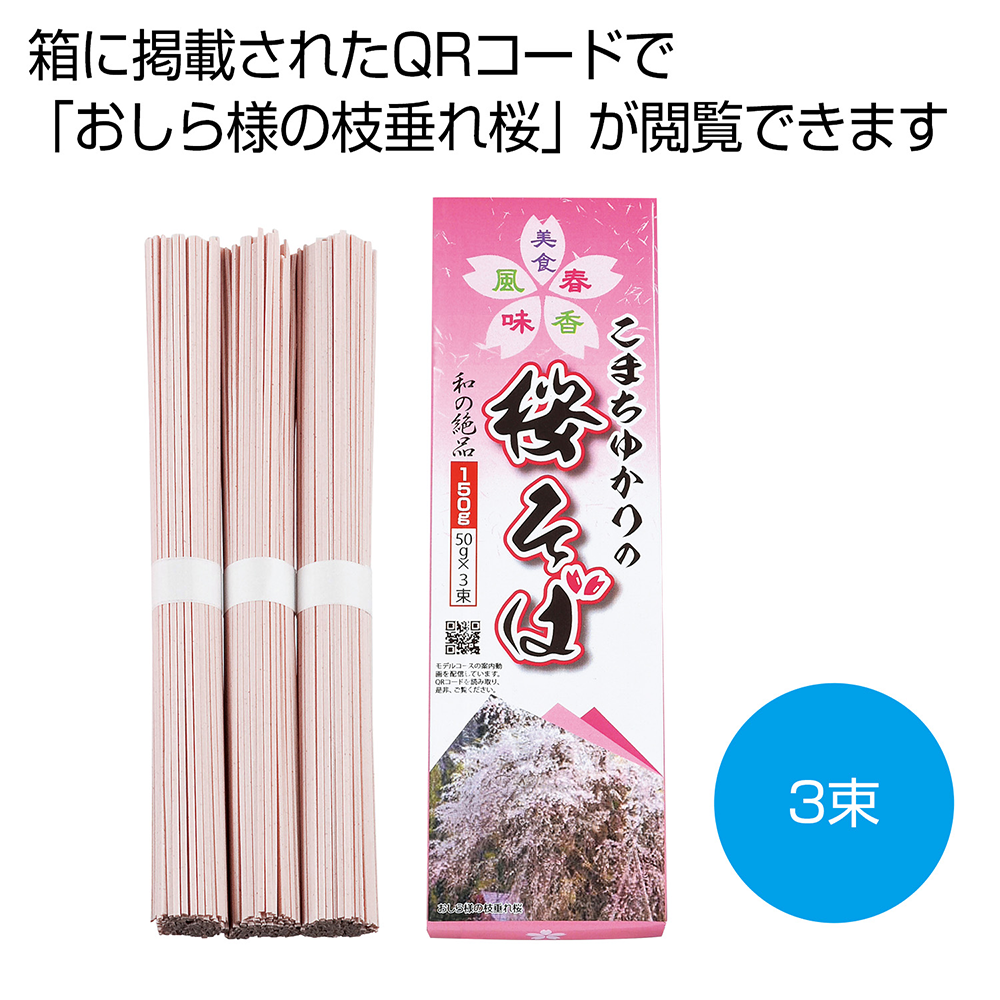 こまちゆかりの桜そば3束