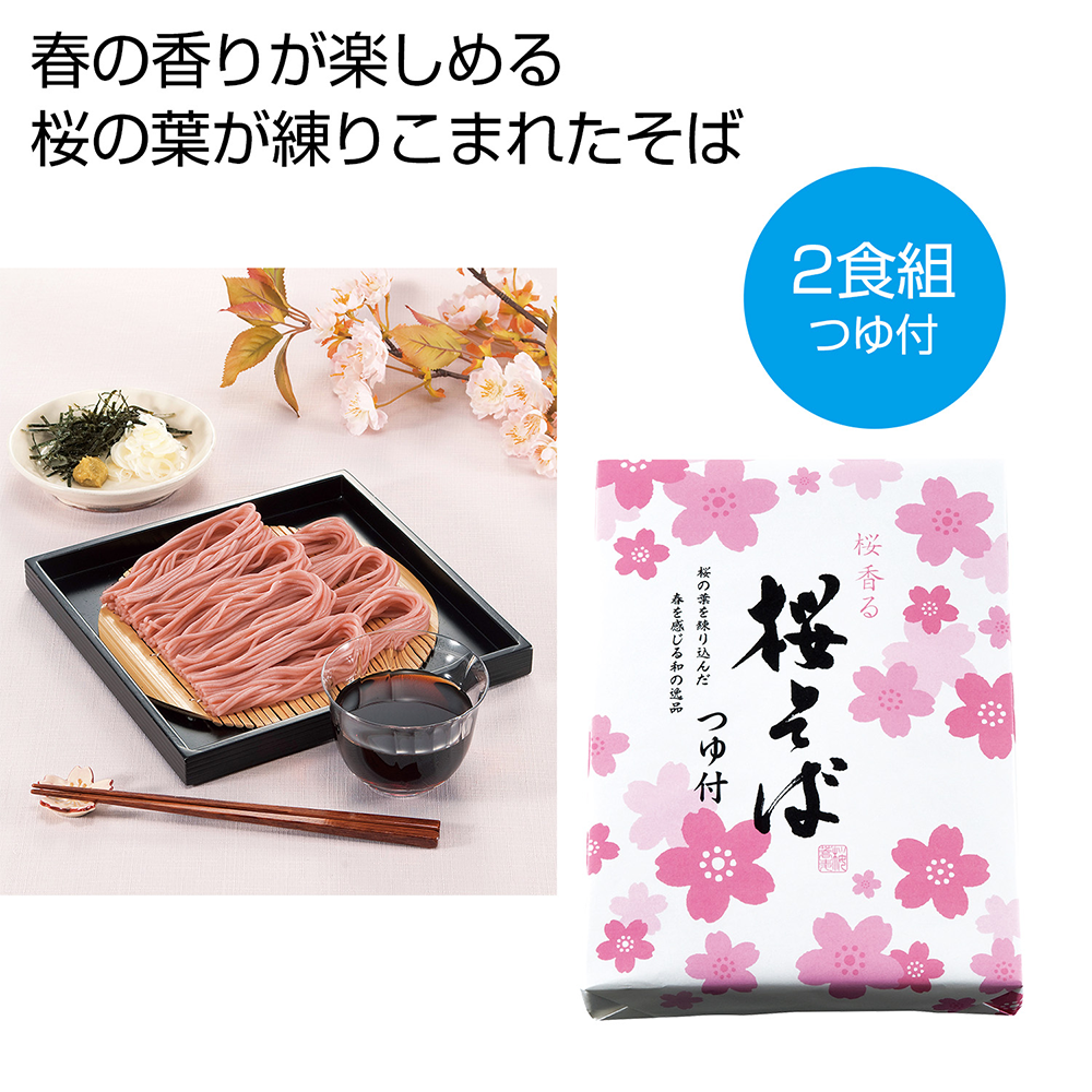 桜そば(つゆ付)2食組