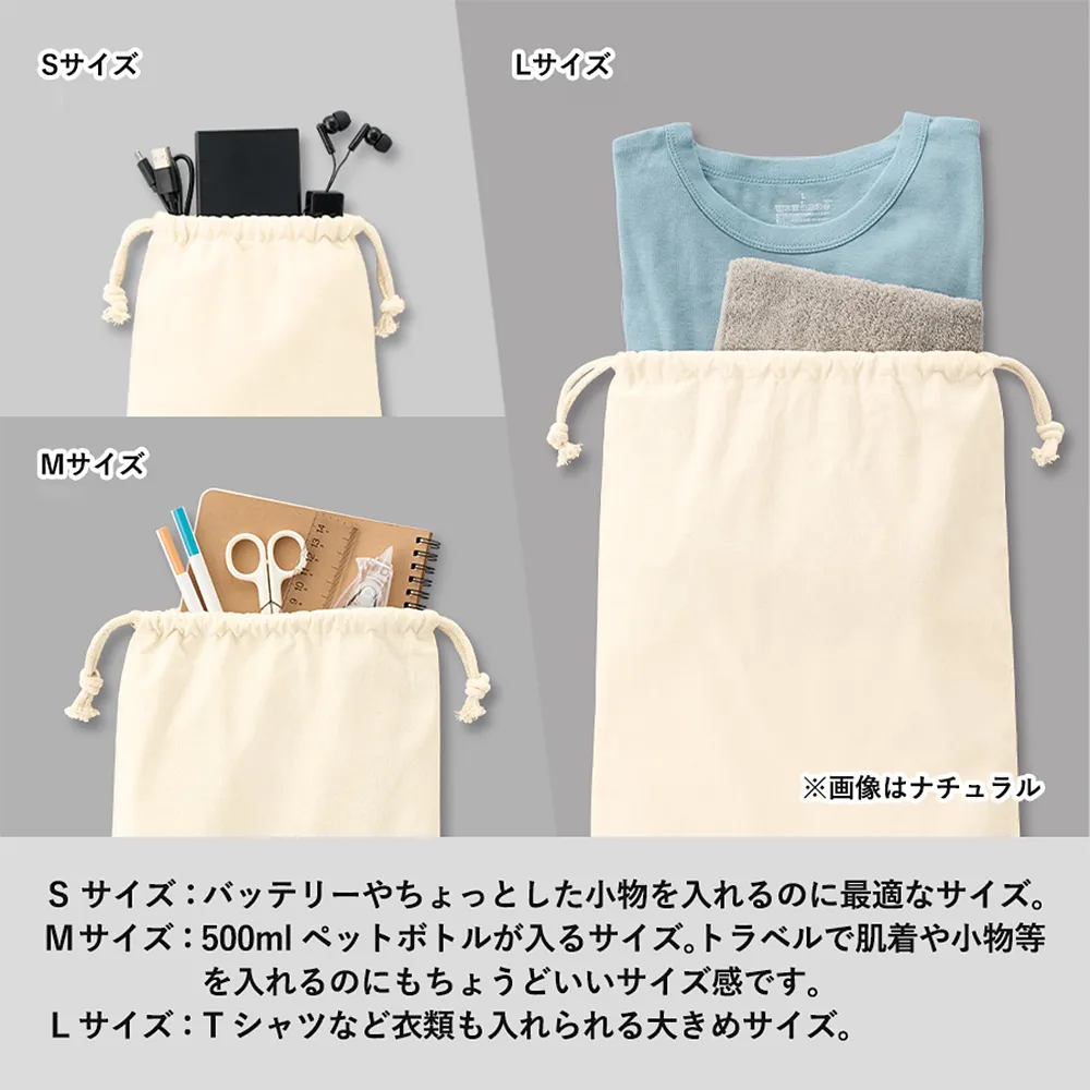 オーガニックコットン巾着(L)カラー