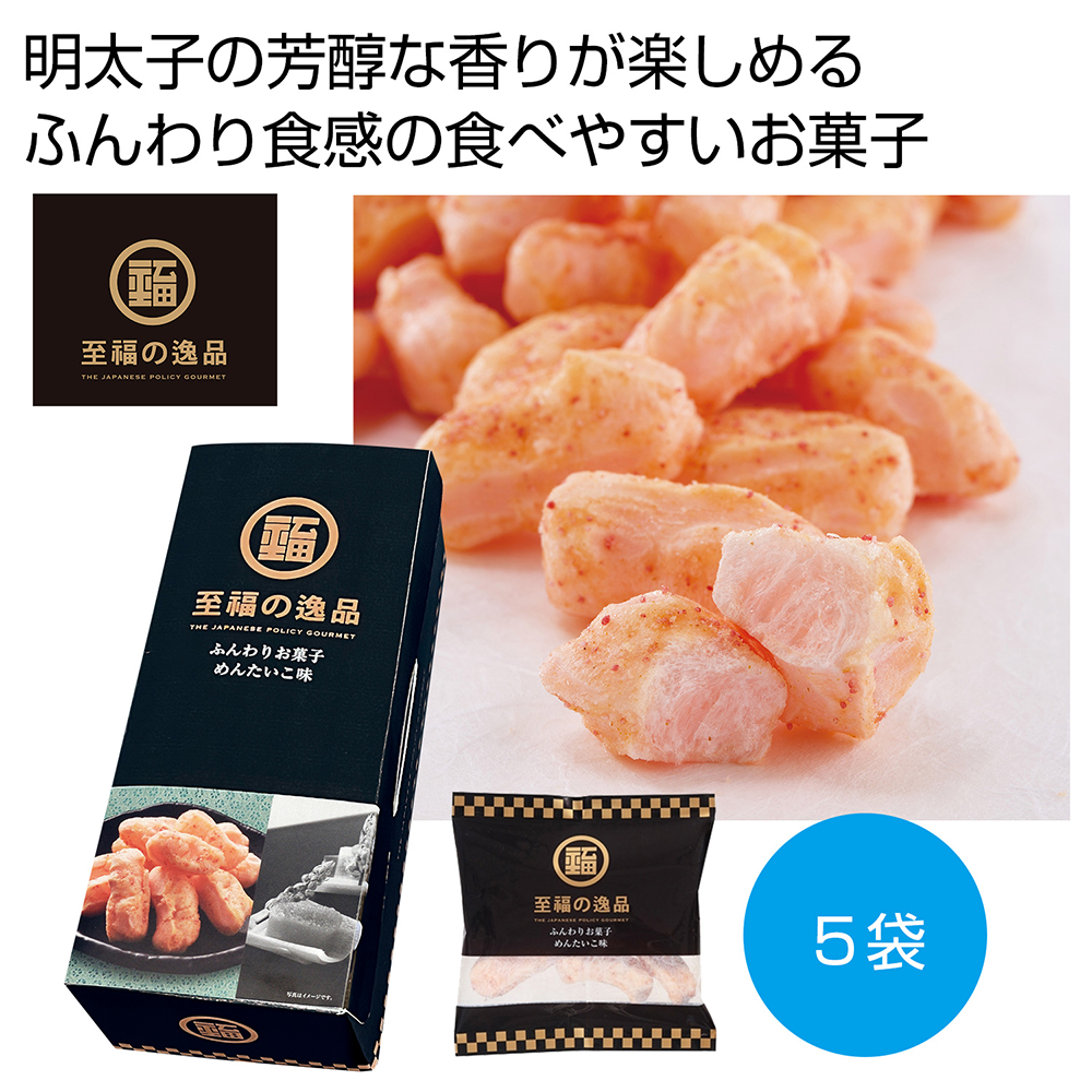 至福の逸品　ふんわりお菓子　めんたいこ味5袋