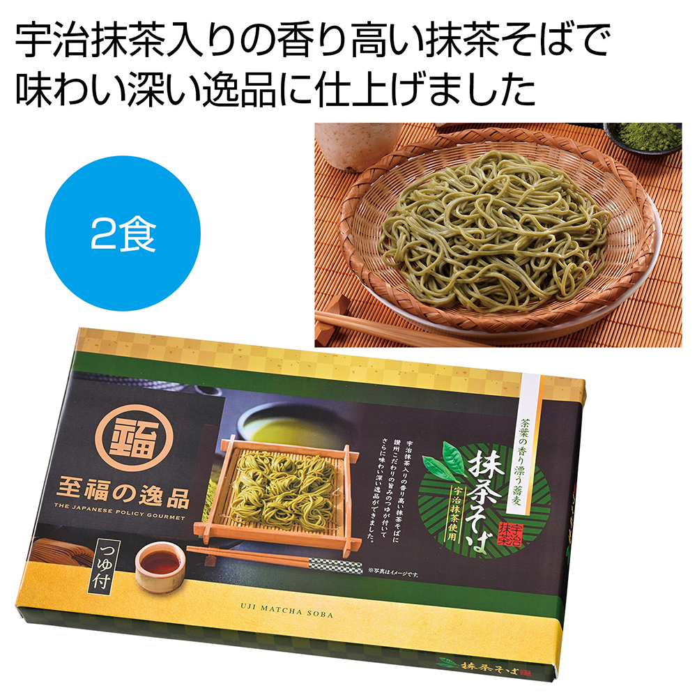 至福の逸品　宇治抹茶使用　茶葉の香り　抹茶そばつゆ付2食