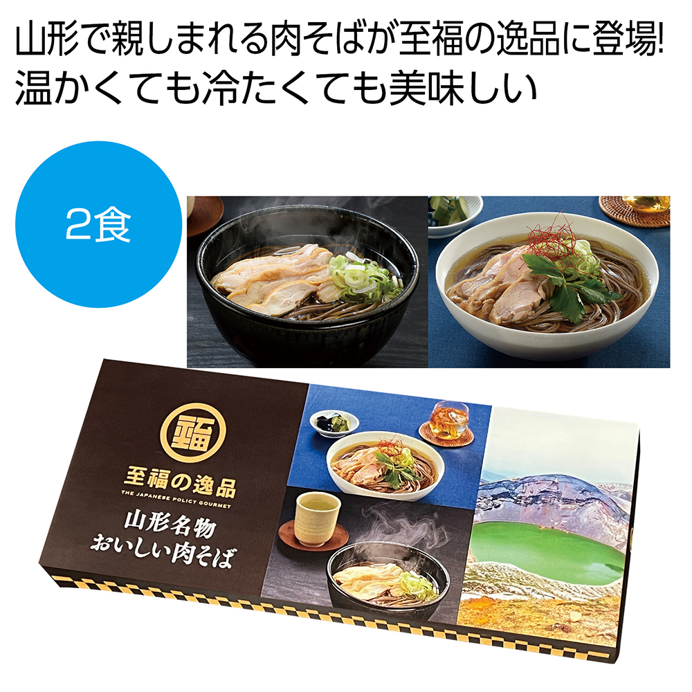 至福の逸品　山形名物おいしい肉そば2食