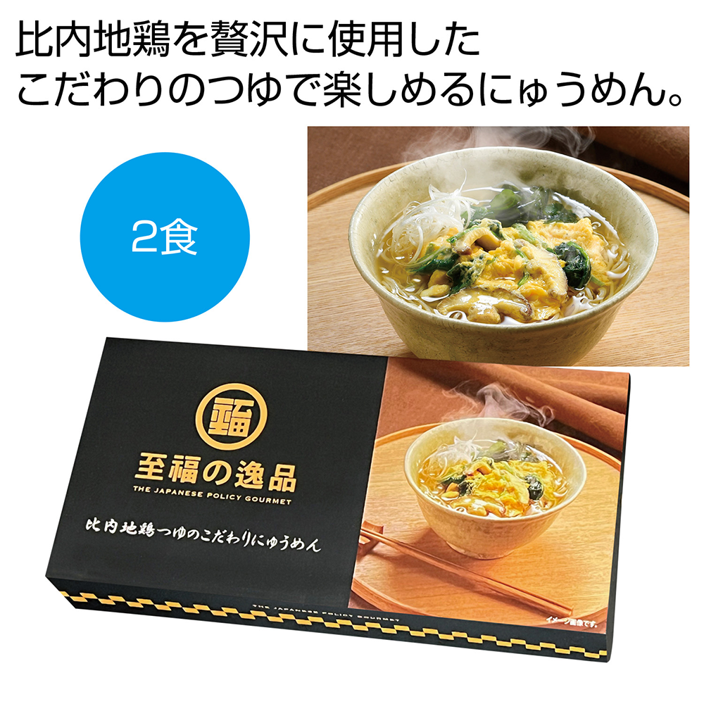 至福の逸品　比内地鶏つゆのこだわりにゅうめん2食