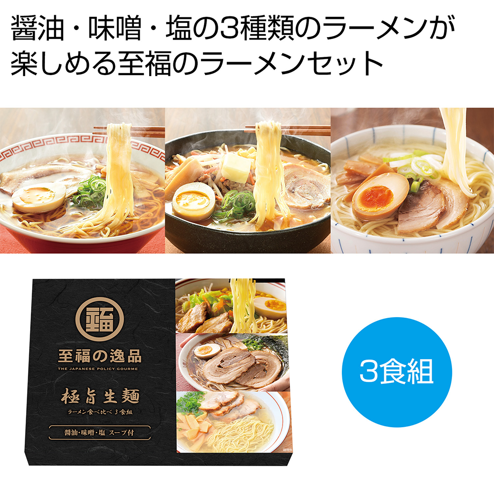 至福の逸品　極旨生麺　ラーメン食べ比べ3食組