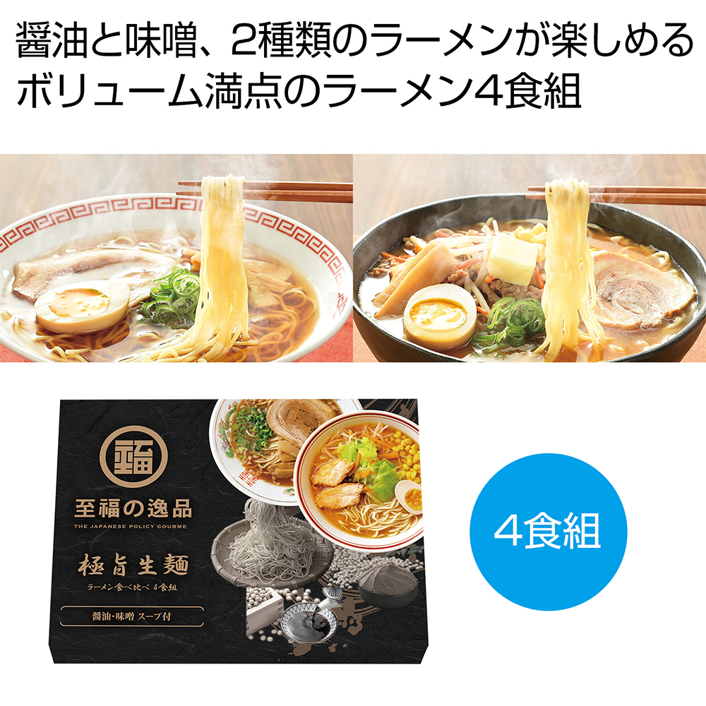 至福の逸品　極旨生麺　ラーメン食べ比べ4食組