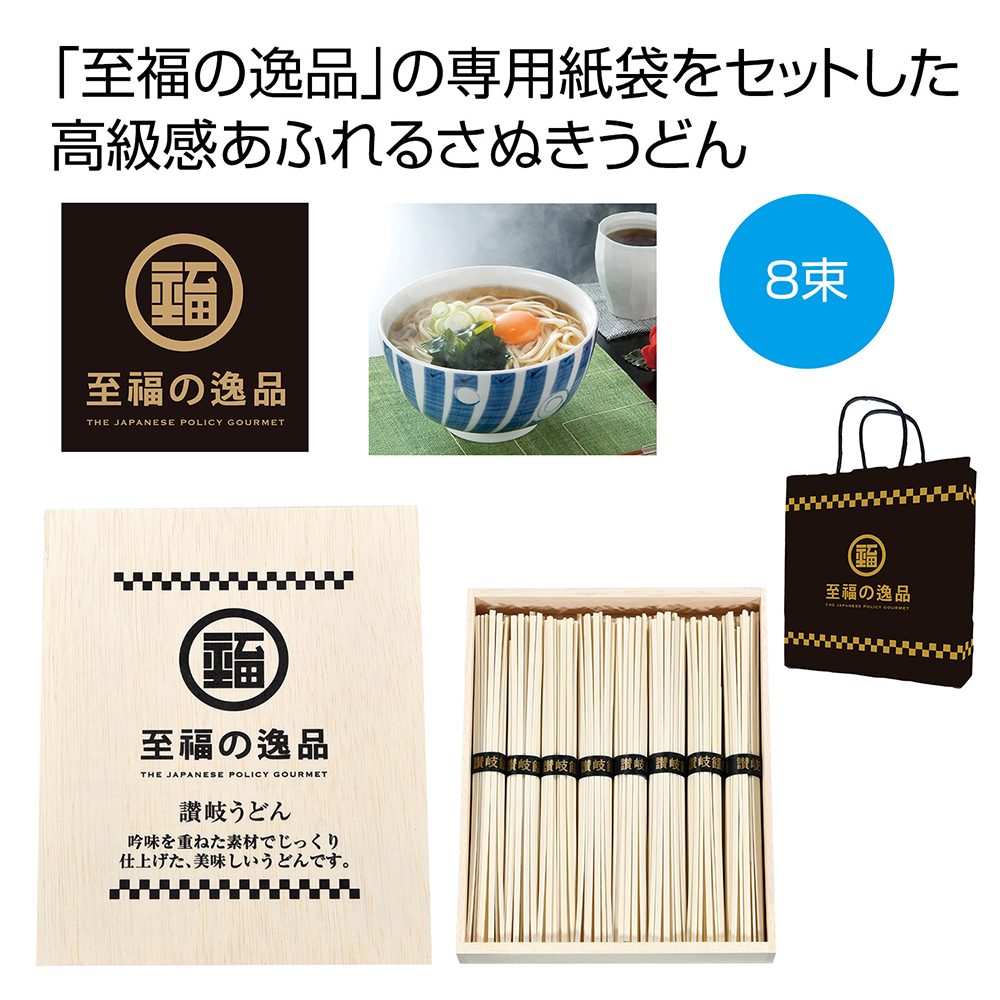 至福の逸品　木箱入り讃岐うどん8束　紙袋付き