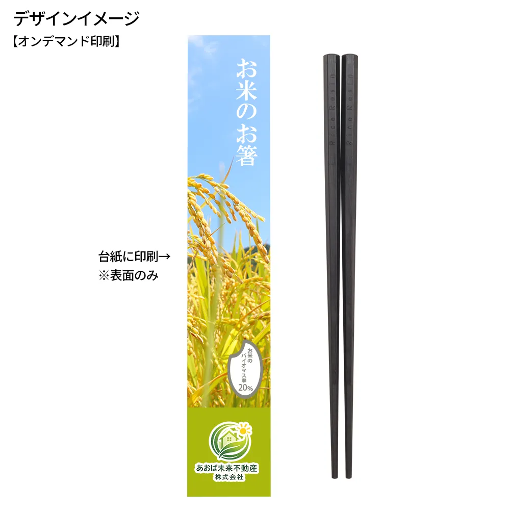 お米のお箸(オリジナル台紙)