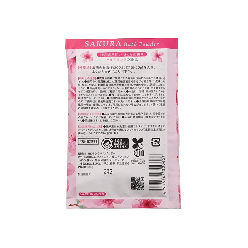 入浴料 SAKURAバスパウダー(オリジナルチラシ)