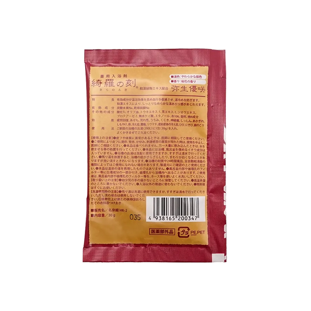 薬用入浴剤 綺羅の刻(オリジナルチラシ)