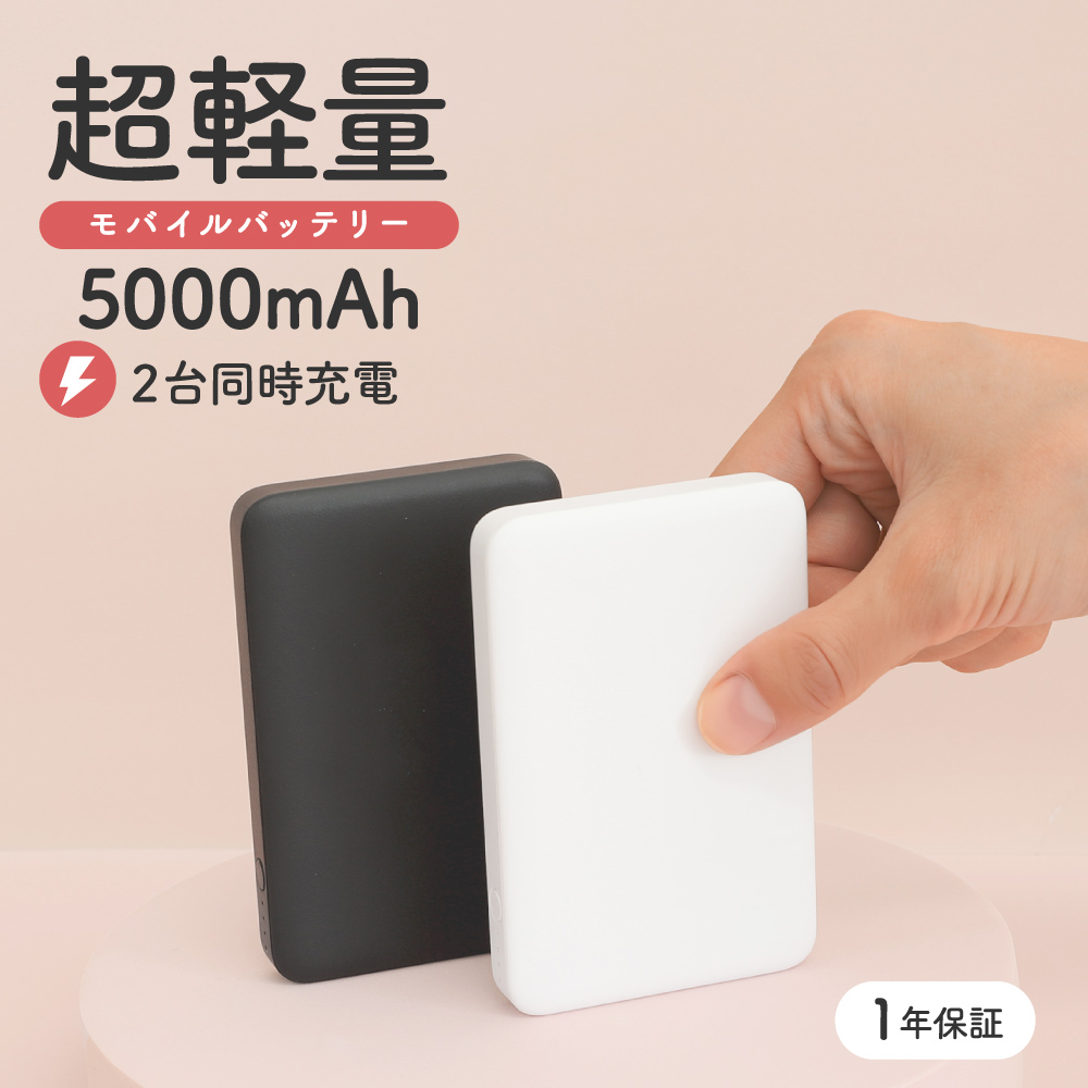 軽量スリムタイプ モバイルバッテリー5000mAh