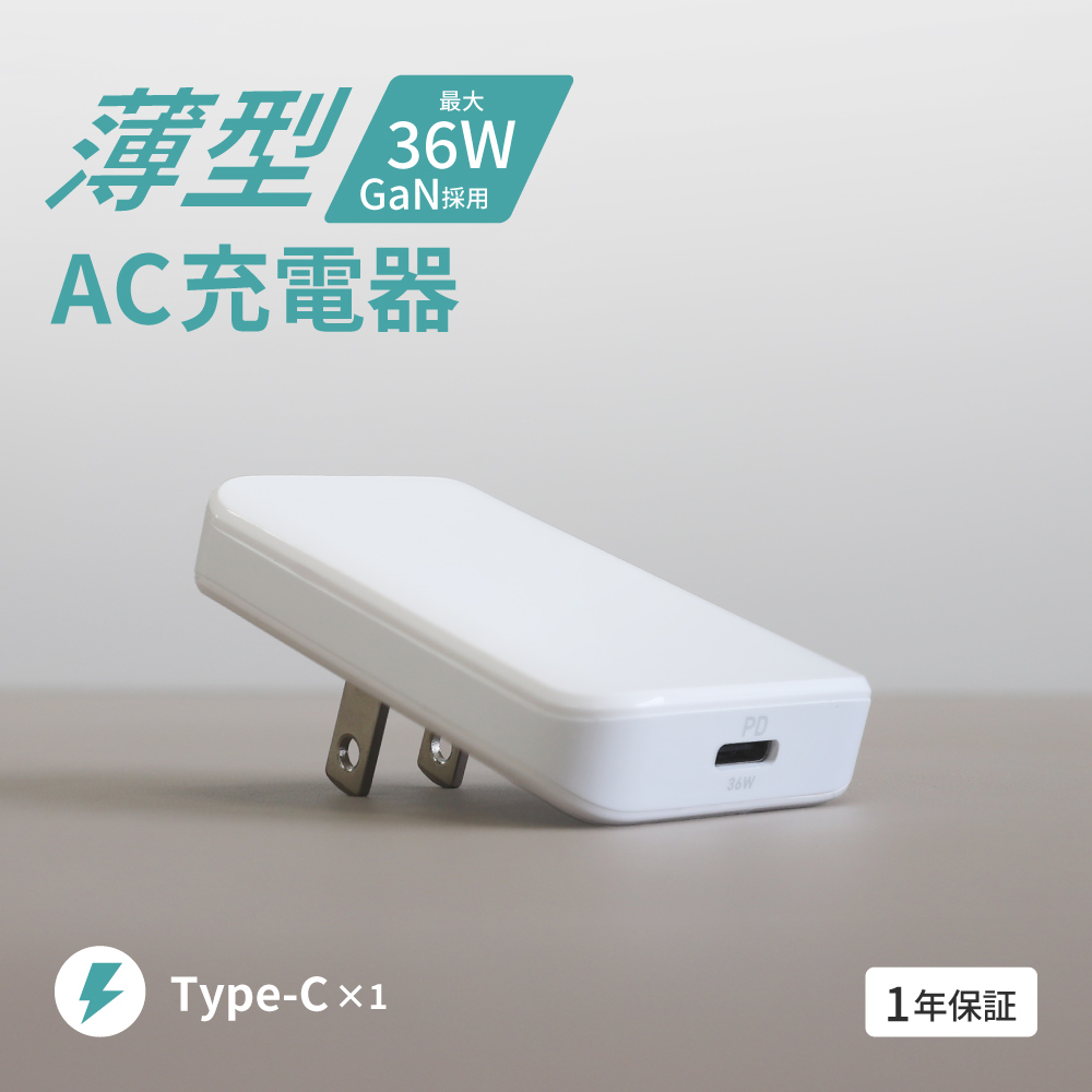 最大PD36W GaN採用 超小型・薄型 AC充電器