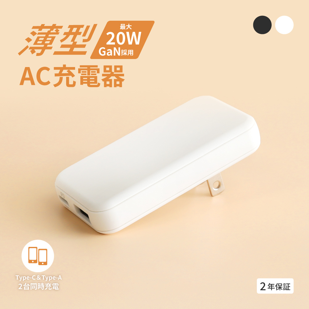最大PD20W GaN採用 最薄・最軽量 AC充電器