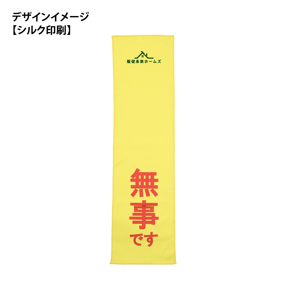 安否確認冷感タオル