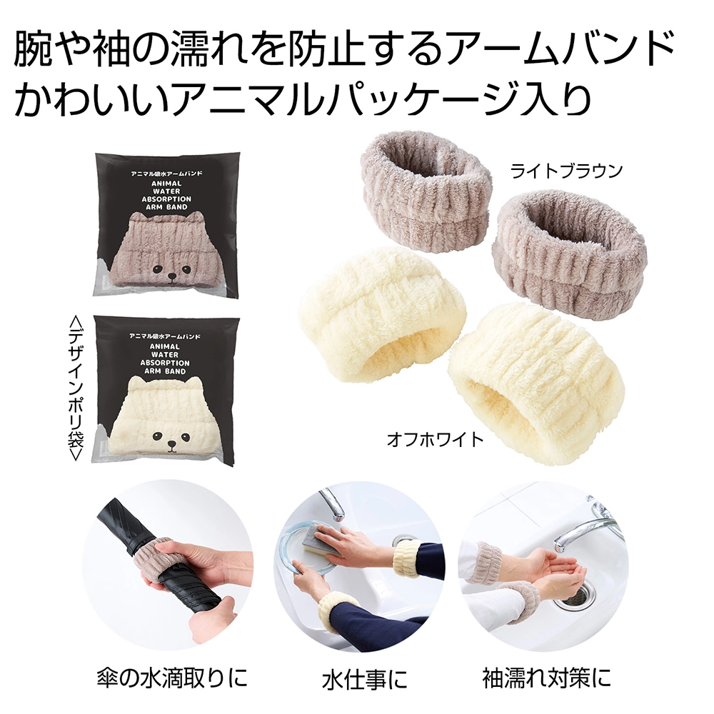 アニマル吸水アームバンド