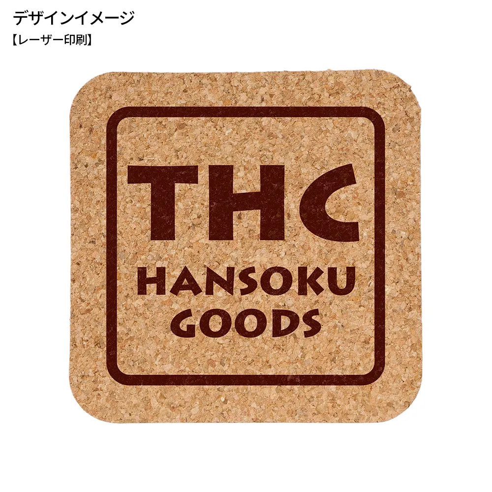 コルクコースター四角型(短納期)