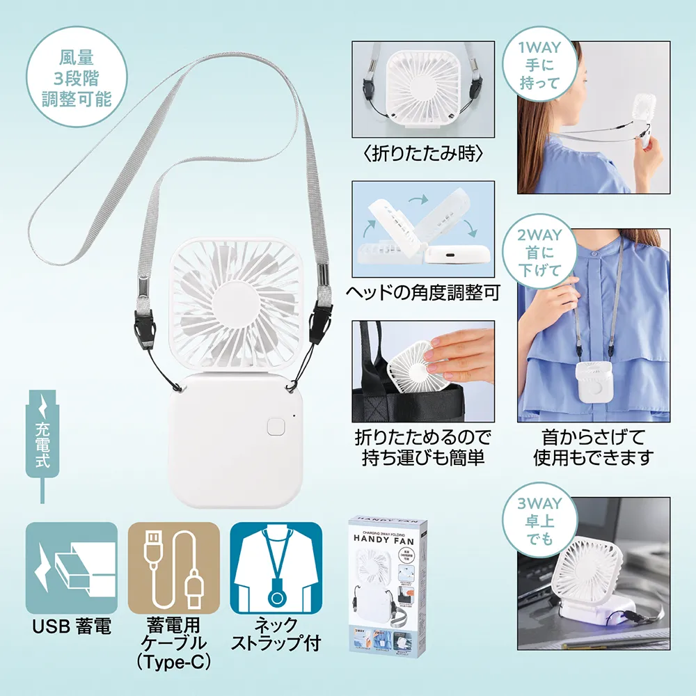 充電式3WAY折りたたみハンディファン(ネックストラップ付き)