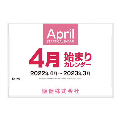 卓上4月始まりカレンダー ケース入り の販促花子