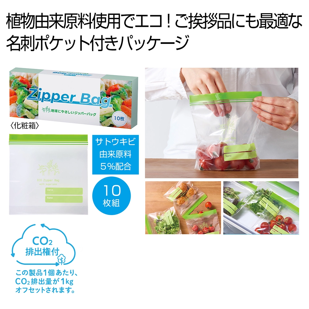 地球にやさしいジッパーバッグ10枚　#CO2排出権付