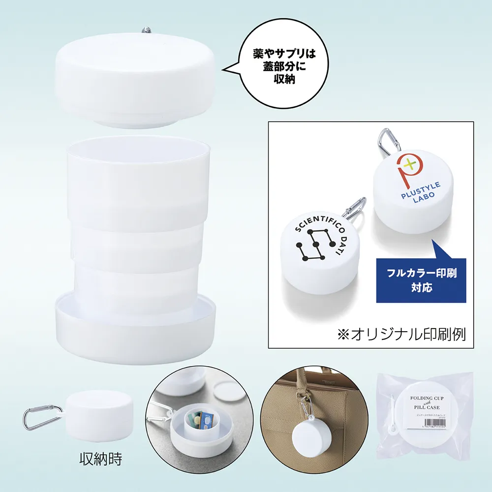 ピルケース付き折りたたみコップ