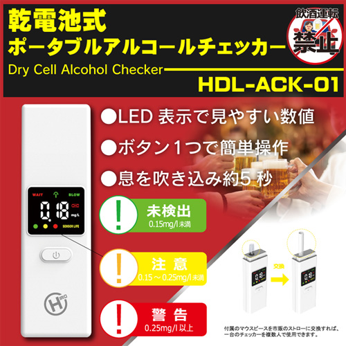 乾電池式ポータブルアルコールチェッカー HDL-ACK-01