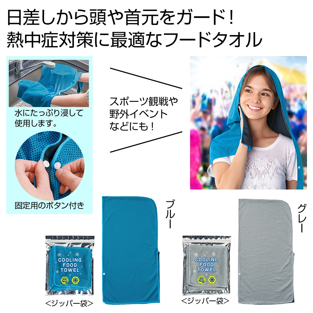 さらっと涼感フードタオル
