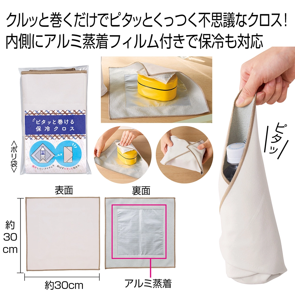 ピタッと巻ける保冷クロス(既製品)