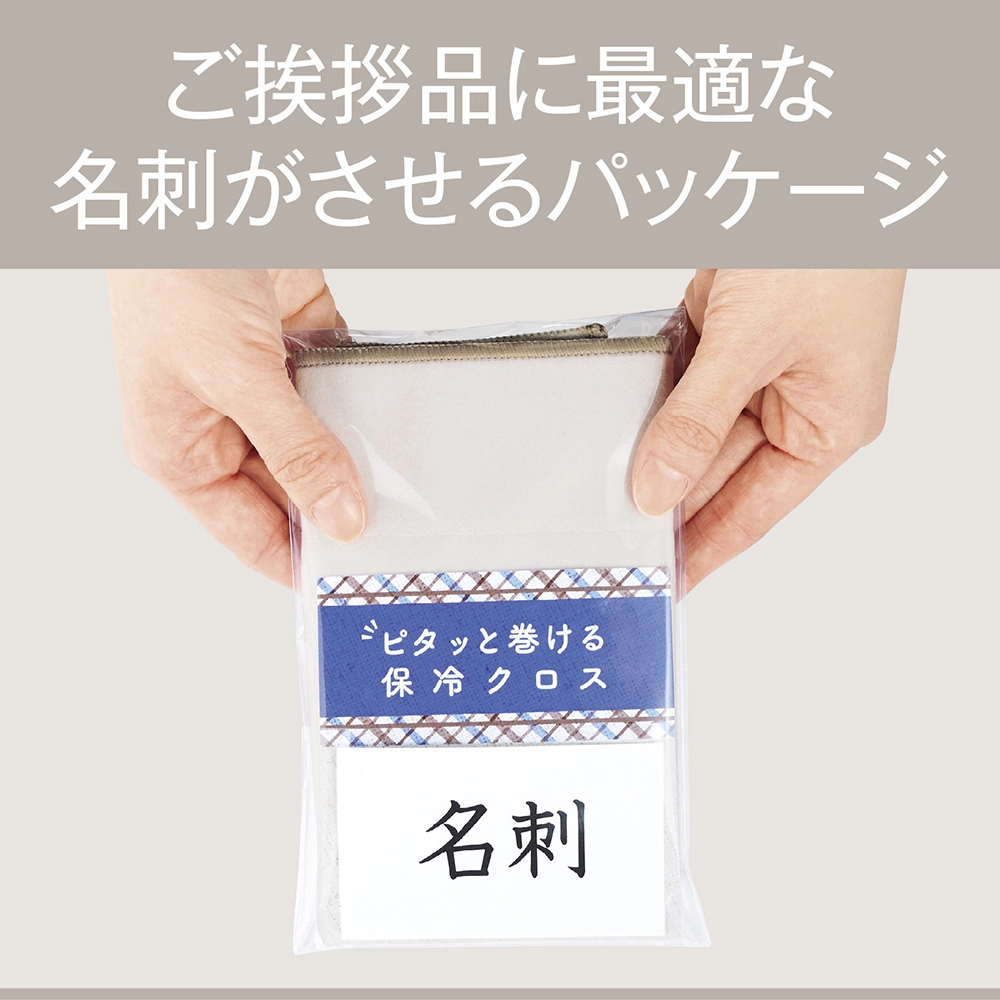 ピタッと巻ける保冷クロス(既製品)