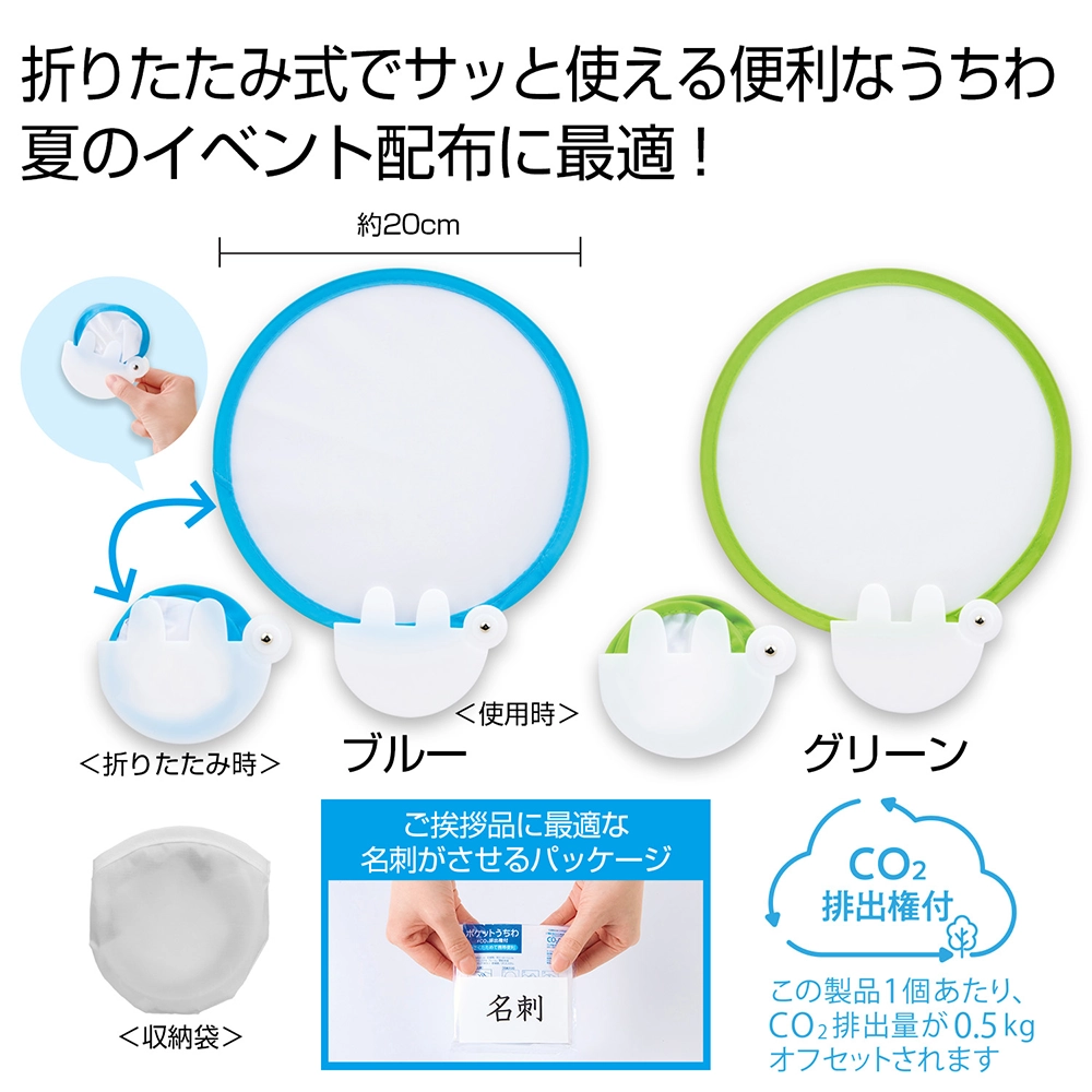 小さくたためる！ポケットうちわ　#CO2排出権付(既製品)