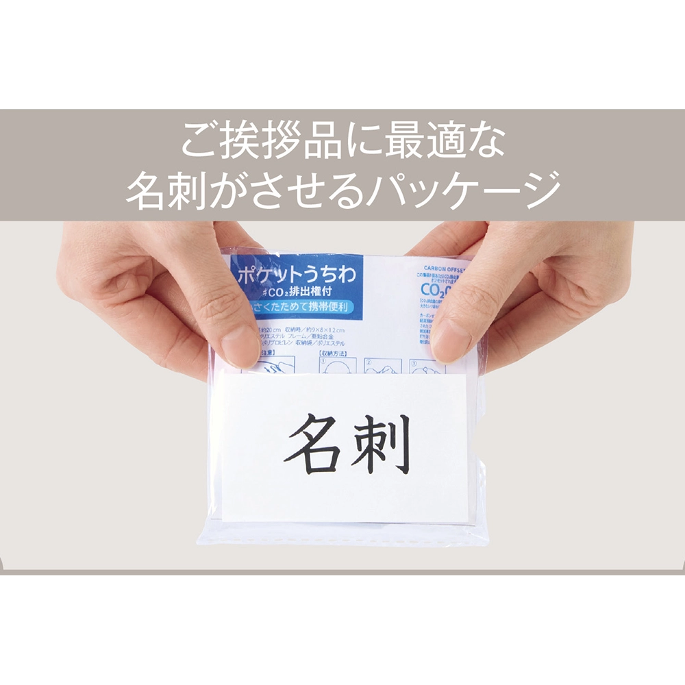 小さくたためる！ポケットうちわ　#CO2排出権付(既製品)