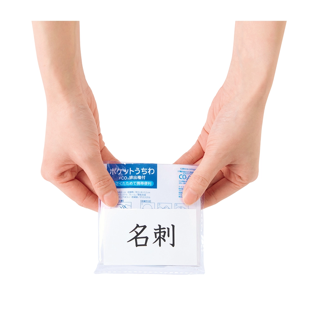 小さくたためる！ポケットうちわ　#CO2排出権付(既製品)