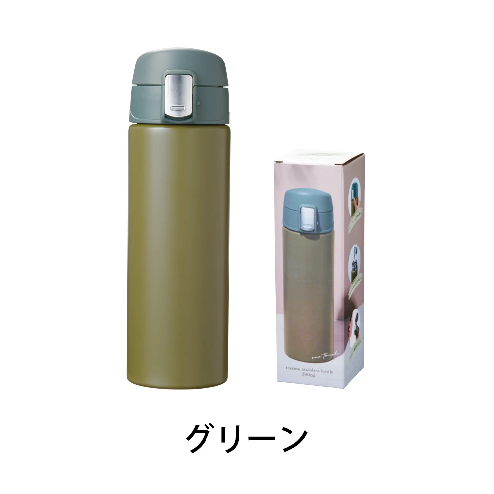 ワンタッチ真空ステンレスボトル500ml