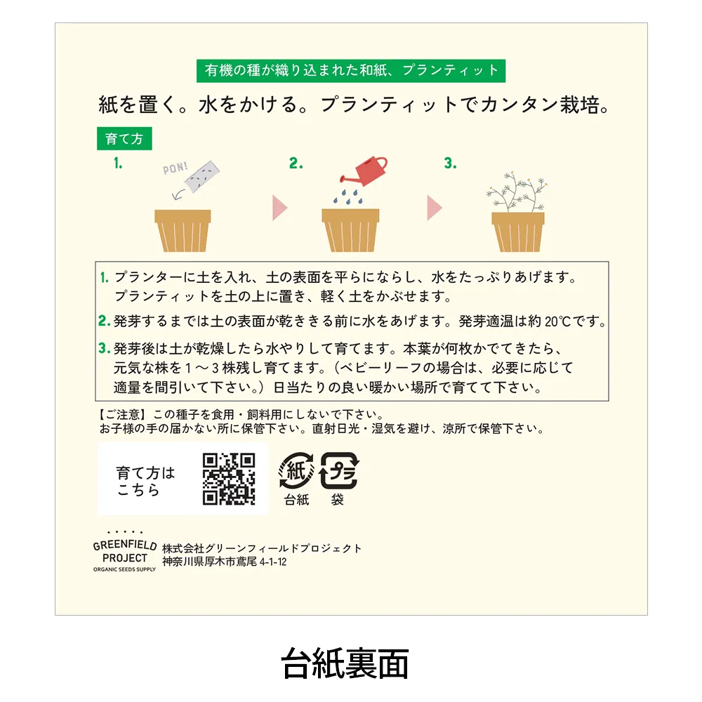 Plantitカード(台紙オリジナル)