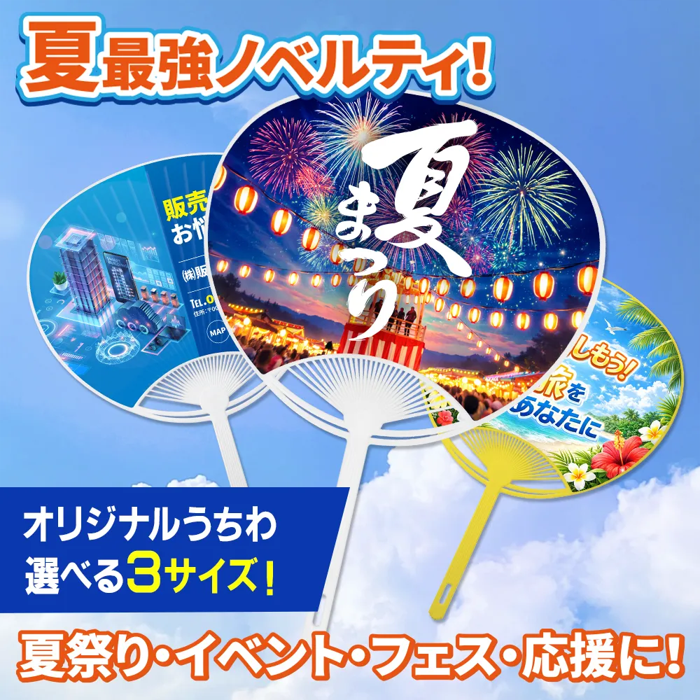 オリジナルうちわ