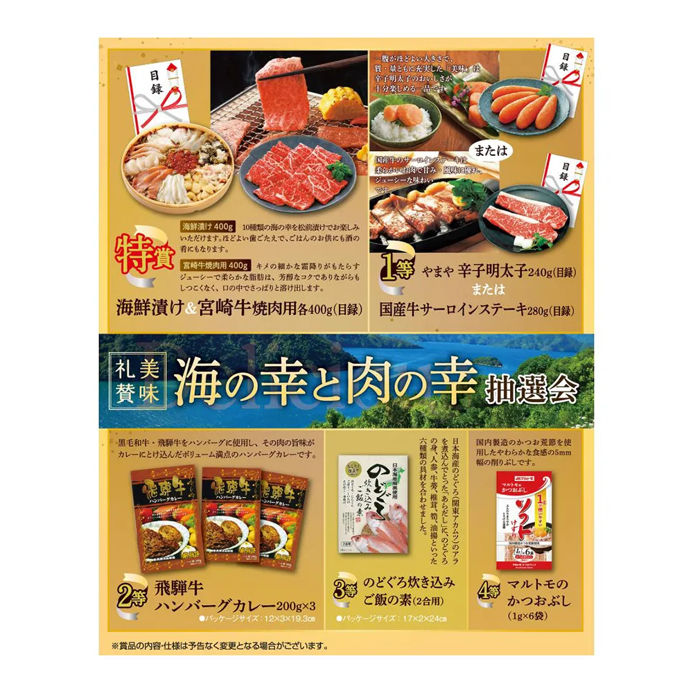 美味礼賛　海の幸と肉の幸抽選会30人用