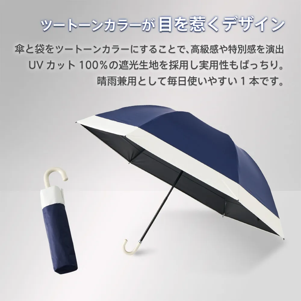 ドーム型ツートーン遮光折りたたみ傘