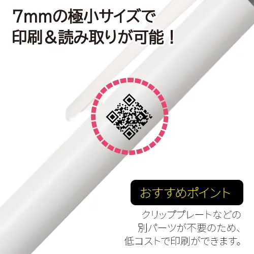 ジュースプラス 0.4mm QRコード印刷