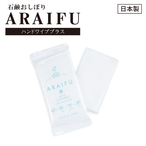 石鹸おしぼり-ARAIFU- ハンドワイププラス