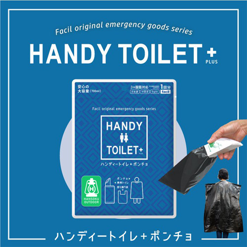 ハンディートイレ＋ポンチョ(シール貼り)